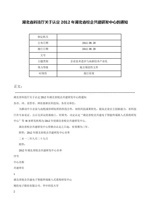 湖北省科技厅关于认定2012年湖北省校企共建研发中心的通知-