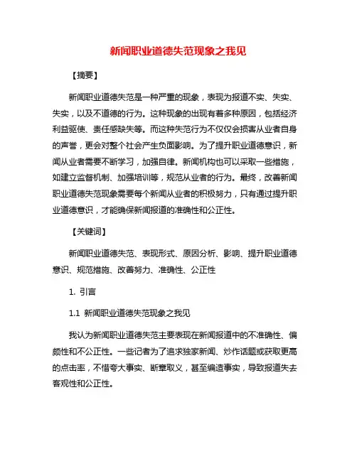 新闻职业道德失范现象之我见