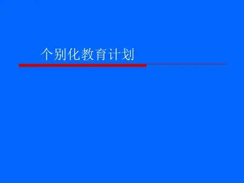 第四章个别化教育计划