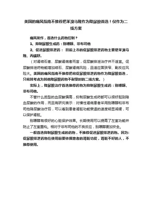 美国的痛风指南不推荐把苯溴马隆作为降尿酸首选！仅作为二线方案