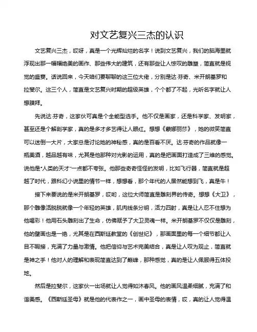 对文艺复兴三杰的认识