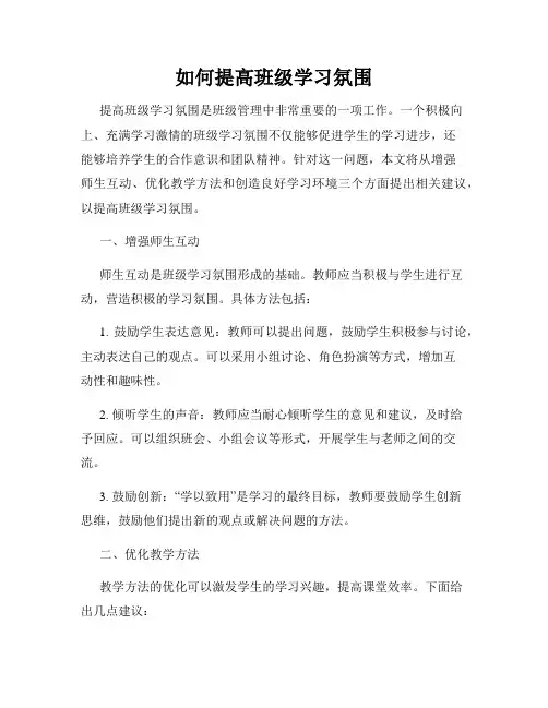 如何提高班级学习氛围
