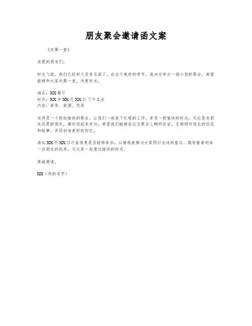 朋友聚会邀请函文案