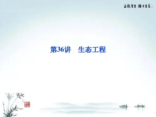 2013年高考生物二轮专题突破总复习 第36讲 生态工程课件 新人教版选修3