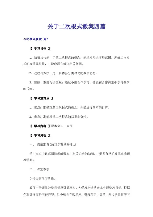 关于二次根式教案四篇