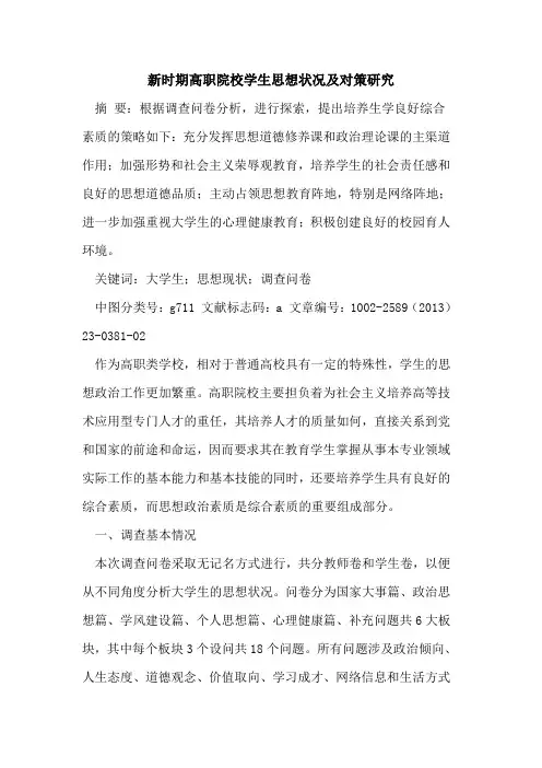 新时期高职院校学生思想状况及对策研究