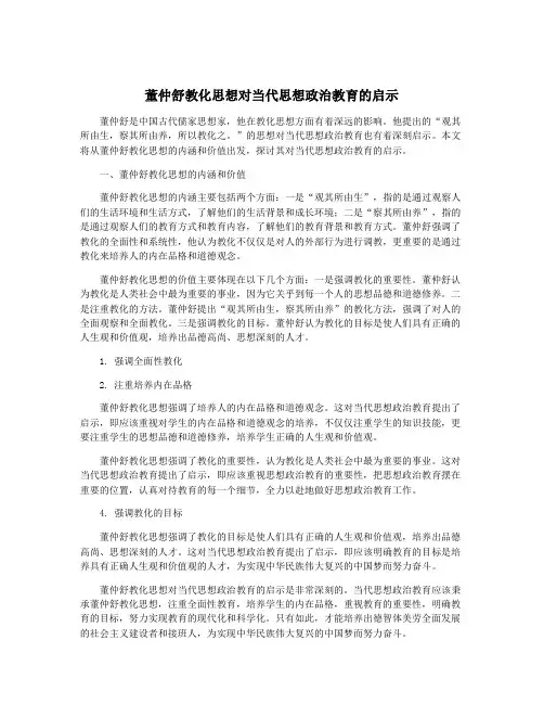 董仲舒教化思想对当代思想政治教育的启示