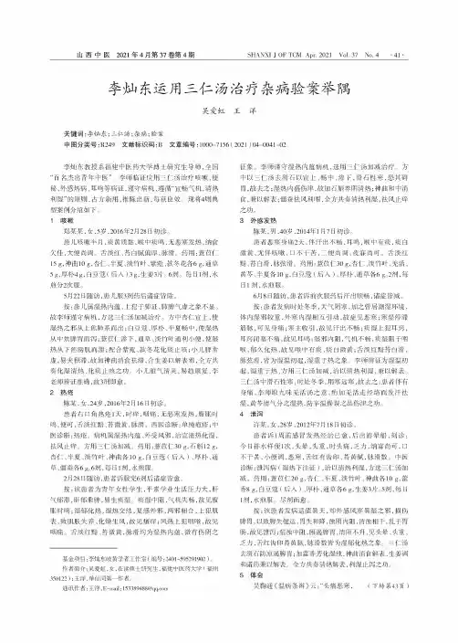 李灿东运用三仁汤治疗杂病验案举隅