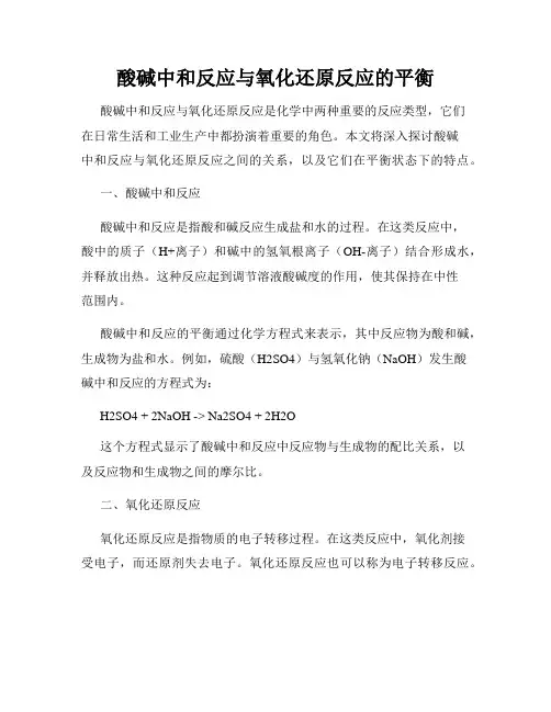 酸碱中和反应与氧化还原反应的平衡