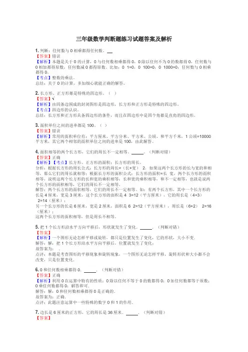 三年级数学判断题练习试题集

