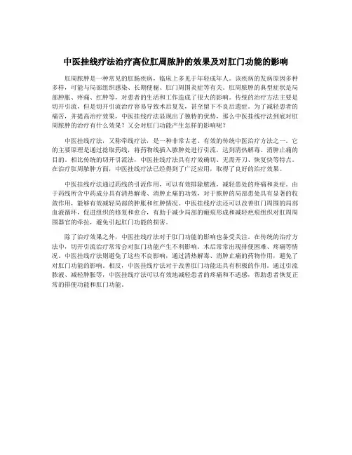 中医挂线疗法治疗高位肛周脓肿的效果及对肛门功能的影响