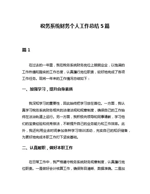 税务系统财务个人工作总结5篇
