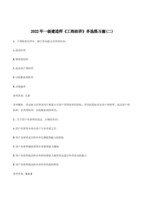 2022年一级建造师《工程经济》多选练习题(二)