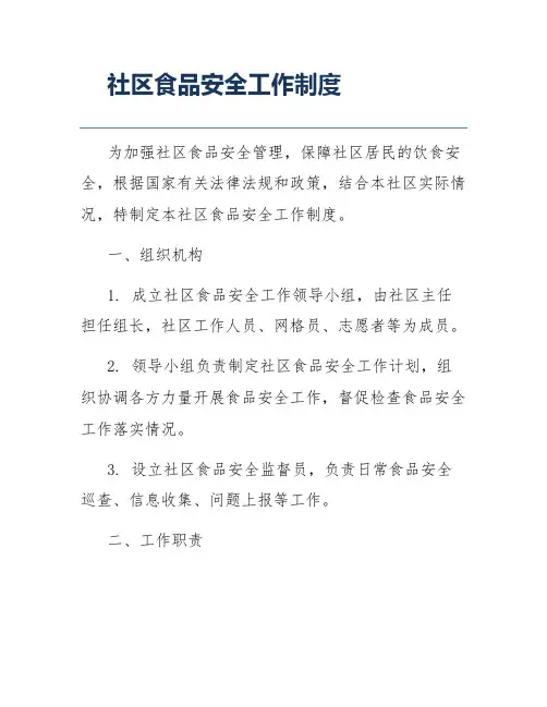 社区食品安全工作制度