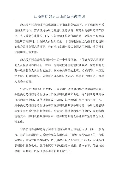 应急照明强启与非消防电源强切