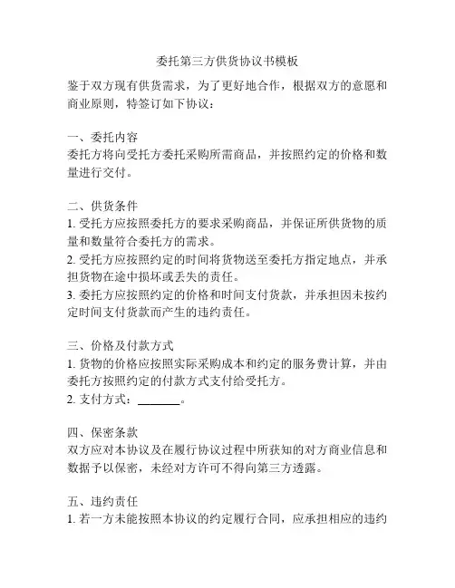 委托第三方供货协议书模板
