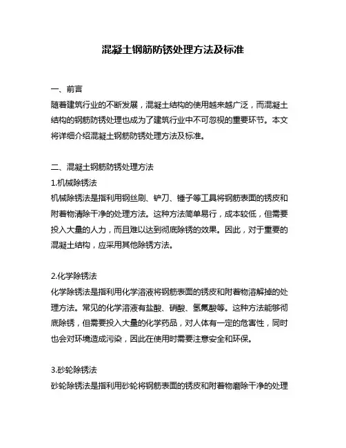 混凝土钢筋防锈处理方法及标准