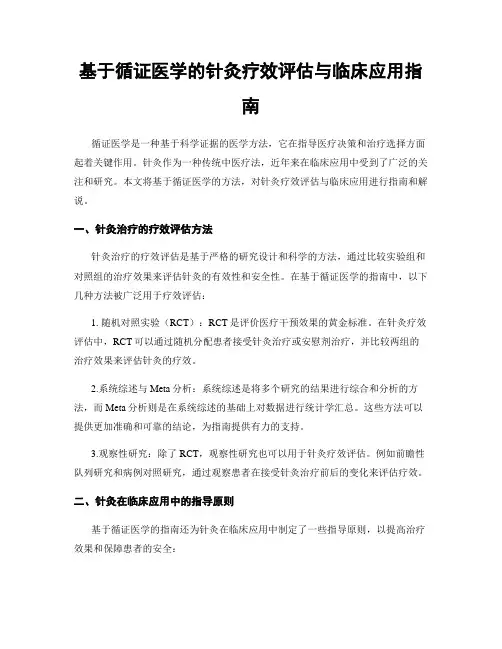 基于循证医学的针灸疗效评估与临床应用指南