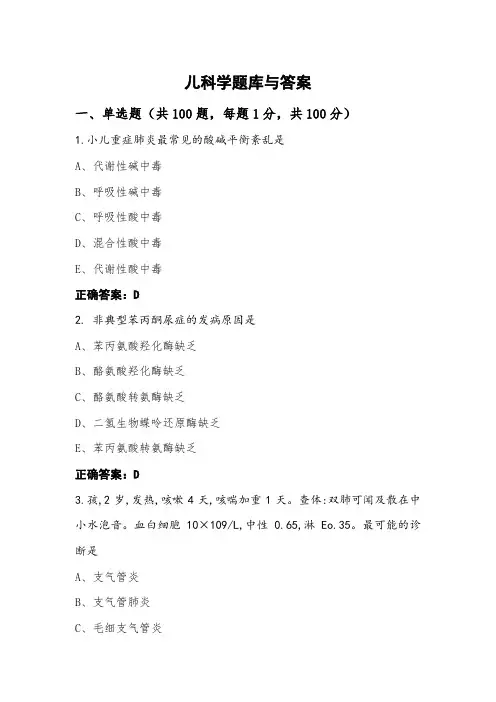 儿科学题库与答案