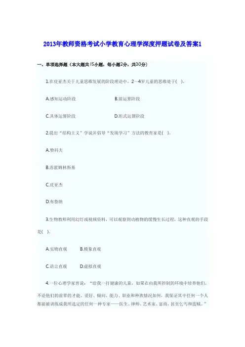 2013年教师资格考试小学教育心理学深度押题试卷和答案