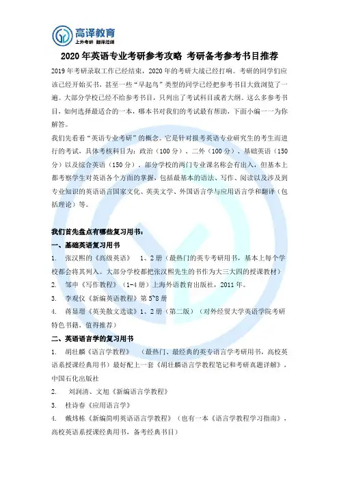 2020年英语专业考研参考攻略 考研备考参考书目推荐