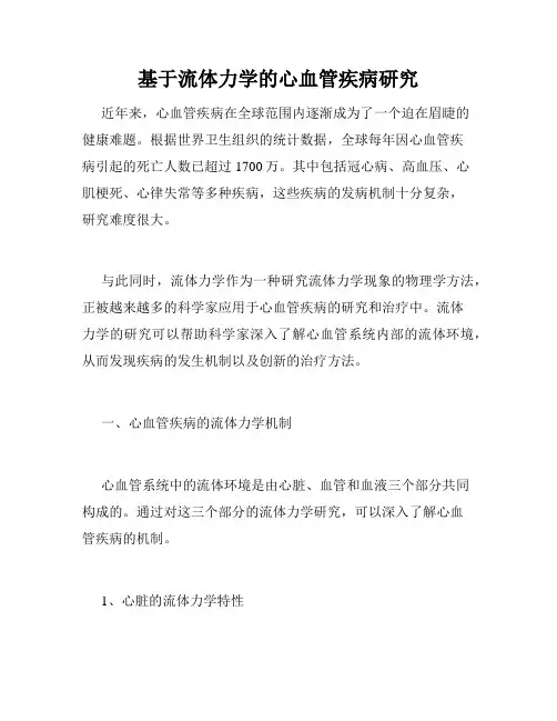 基于流体力学的心血管疾病研究
