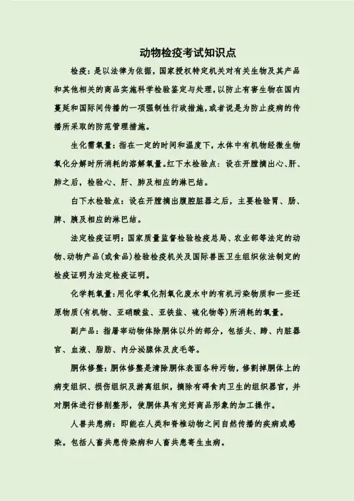 动物检疫考试知识点