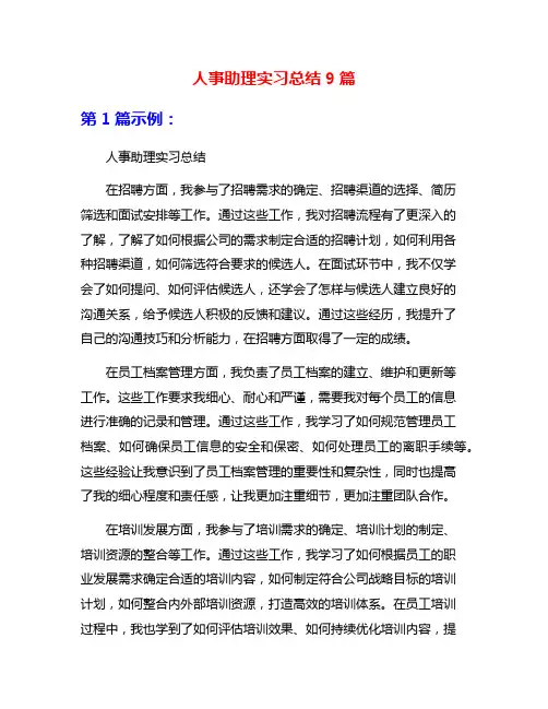 人事助理实习总结9篇