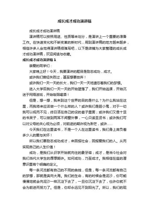 成长成才成功演讲稿
