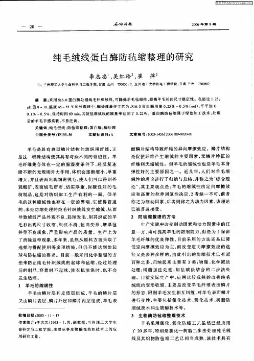 纯毛绒线蛋白酶防毡缩整理的研究