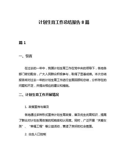 计划生育工作总结报告8篇