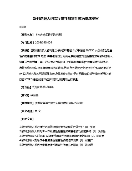 舒利迭吸入剂治疗慢性阻塞性肺病临床观察
