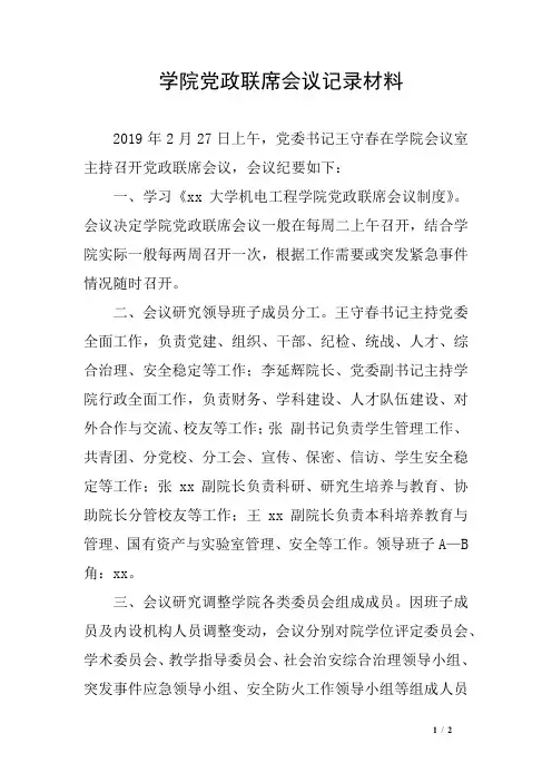 学院党政联席会议记录材料