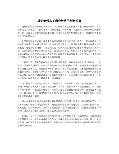 试论新常态下商业经济的创新发展