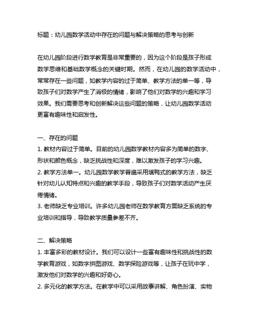 幼儿园数学活动中存在的问题与解决策略的思考与创新
