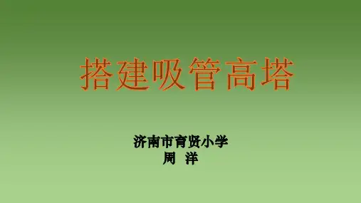 《搭建吸管塔》课堂教学课件(省一等奖)