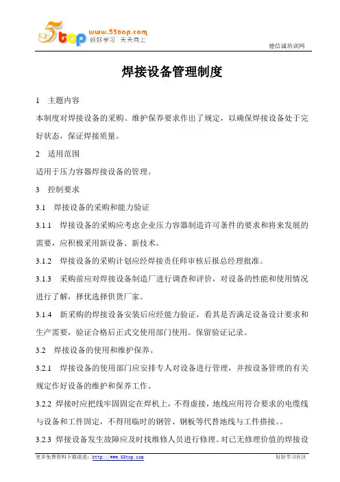 焊接设备管理制度