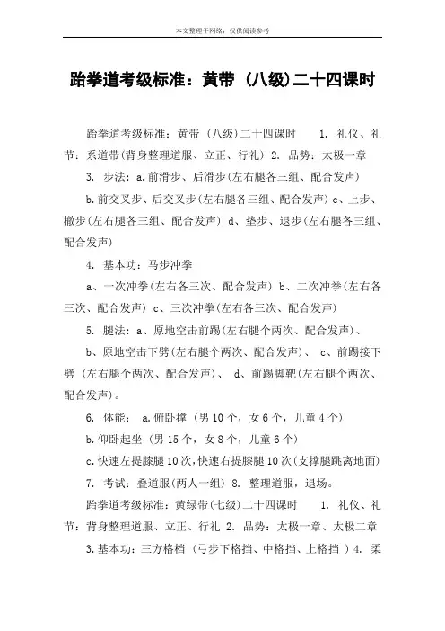 跆拳道考级标准：黄带 (八级)二十四课时