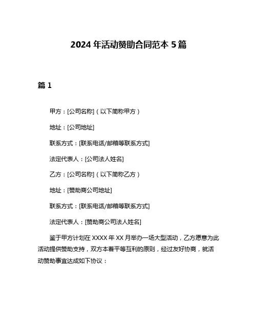 2024年活动赞助合同范本5篇