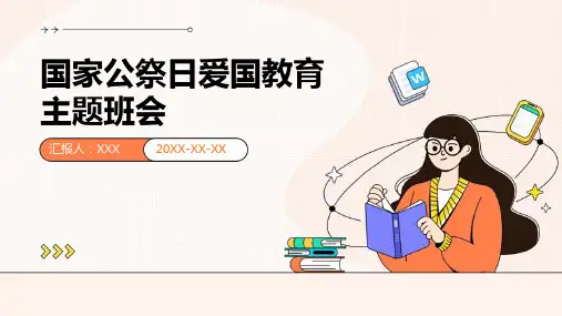 国家公祭日爱国教育主题班会-PPT课件