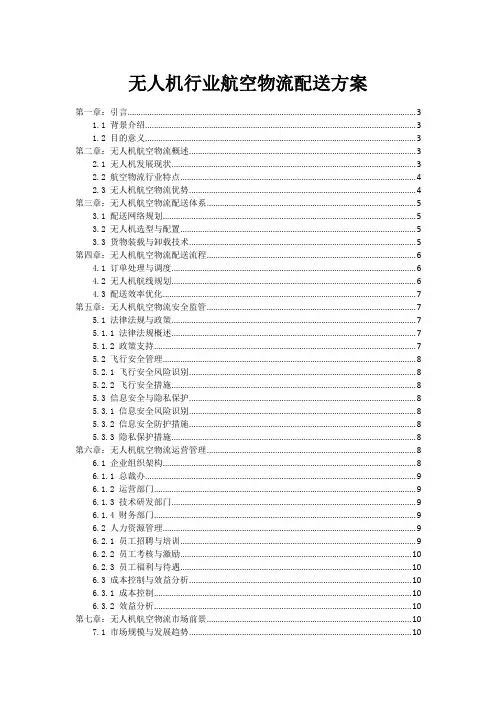 无人机行业航空物流配送方案