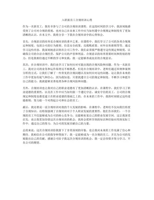 入职新员工合规培训心得