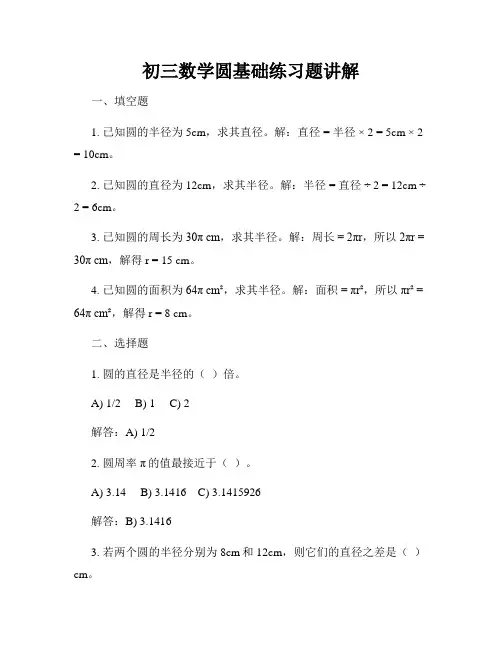 初三数学圆基础练习题讲解