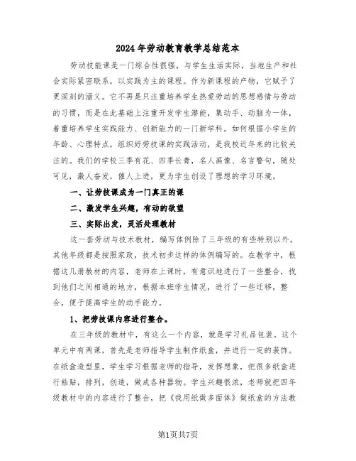 2024年劳动教育教学总结范本(3篇)