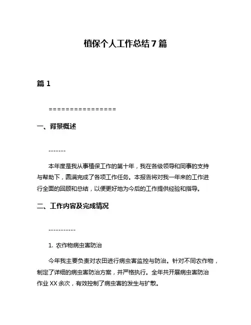 植保个人工作总结7篇