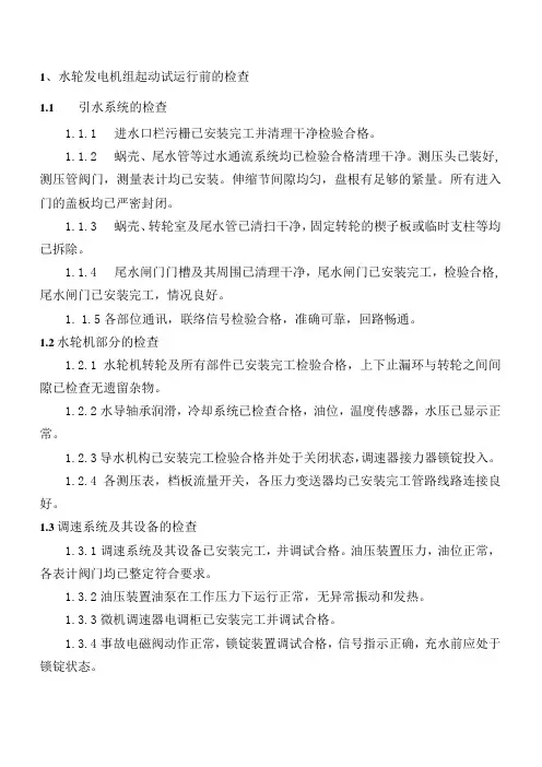 水轮发电机组起动试运行操作规程