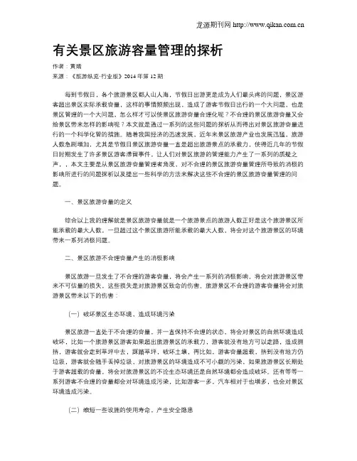 有关景区旅游容量管理的探析