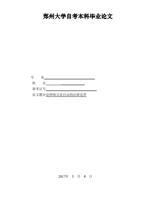论网络言论自由的法律边界