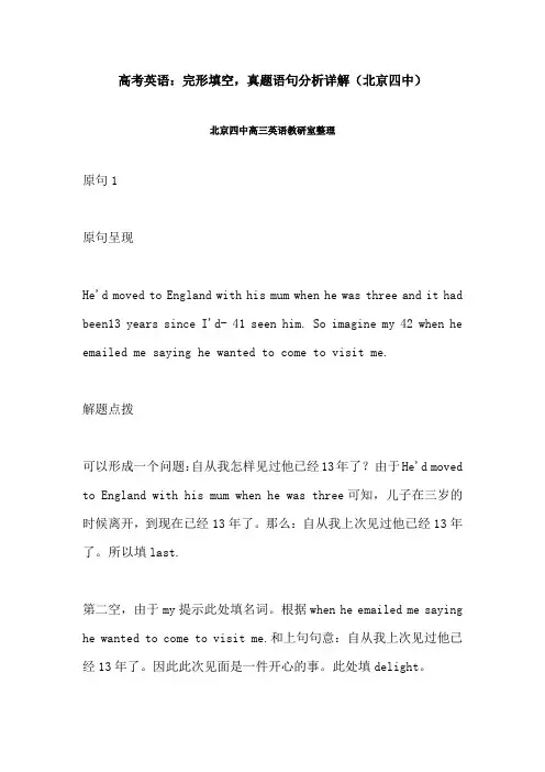 高考英语：完形填空,真题语句分析详解(北京四中)