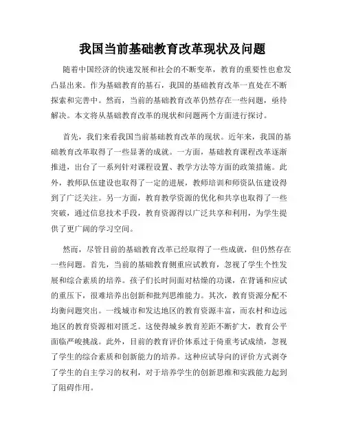 我国当前基础教育改革现状及问题